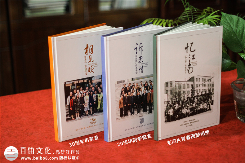 同學(xué)30周年聚會相冊制作-南京同學(xué)會紀念冊定制