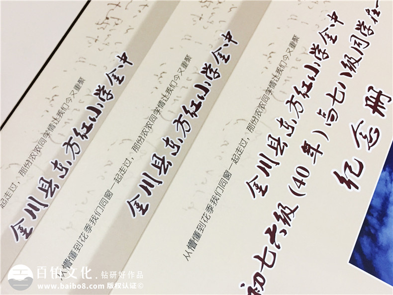 金川縣東方紅小學(xué)同學(xué)畢業(yè)40周年聚會紀(jì)念冊制作