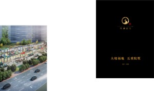 「案例」打造優(yōu)秀的商業(yè)地產配套宣傳畫冊設計 得做好這幾個方面!