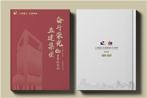 建工集團60周年紀念畫冊設計制作-匠心精筑，行穩(wěn)致遠