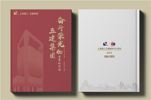 建工集團(tuán)60周年紀(jì)念畫冊(cè)設(shè)計(jì)制作-匠心精筑，行穩(wěn)致遠(yuǎn)