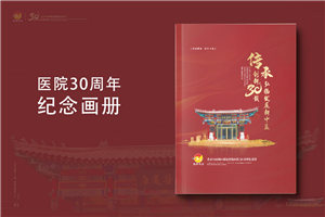 三十載醫(yī)路輝煌，紀(jì)念冊(cè)鐫刻永恒-醫(yī)院30周年紀(jì)念冊(cè)