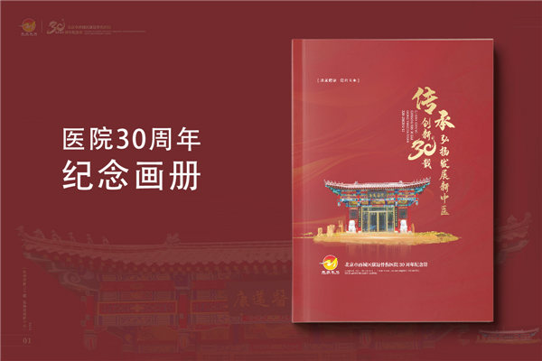 三十載醫(yī)路輝煌，紀(jì)念冊(cè)鐫刻永恒-醫(yī)院30周年紀(jì)念冊(cè)