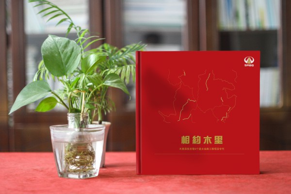川交路橋木里項(xiàng)目?？O(shè)計(jì)制作-企業(yè)活動(dòng)紀(jì)念冊(cè)