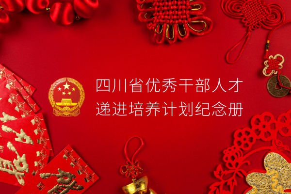 單位培訓紀念冊設計制作-四川省優(yōu)秀干部培養(yǎng)計劃留念相冊影集