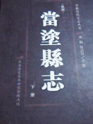 當(dāng)涂縣志實例鑒賞-成都縣志地方志裝訂制作公司