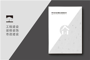 建筑之美，鑄就輝煌 —— 建筑工程行業(yè)宣傳冊