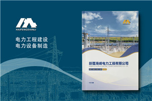 電力工程建設(shè)公司宣傳冊(cè)設(shè)計(jì)-電力設(shè)備制造公司畫(huà)冊(cè)制作