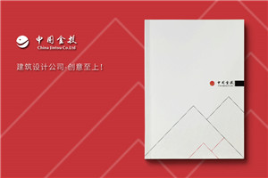 高端建筑設(shè)計(jì)公司宣傳冊制作應(yīng)注意的幾個方面