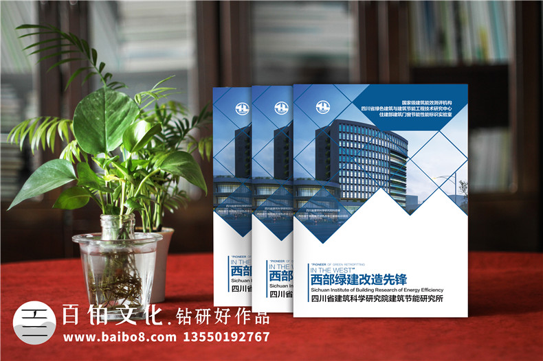 綠色建筑與節(jié)能工程技術(shù)研究所宣傳冊設(shè)計(jì)-建筑能效評測機(jī)構(gòu)畫冊
