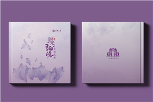 送導師60大壽生日紀念冊-送老師研究成果回憶總結畫冊設計