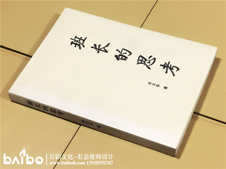 班長的思考-成都個人傳記出書自費(fèi)出版