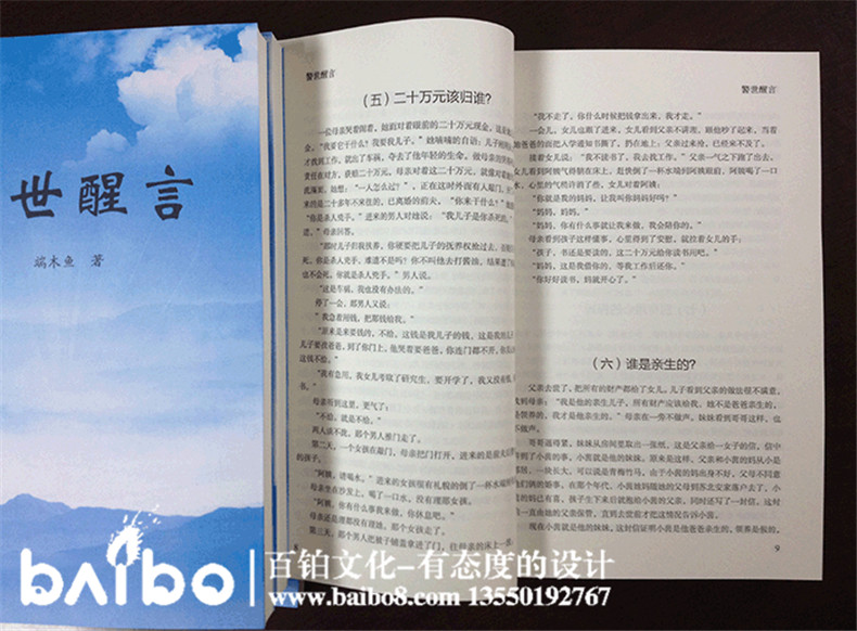 警世醒言雜文集自費(fèi)出版-個(gè)人作品集出書(shū)-辦書(shū)號(hào)