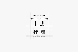企業(yè)vi標(biāo)志設(shè)計(jì)公司 分享企業(yè)標(biāo)志系統(tǒng)宣傳的視覺呈現(xiàn)理念！