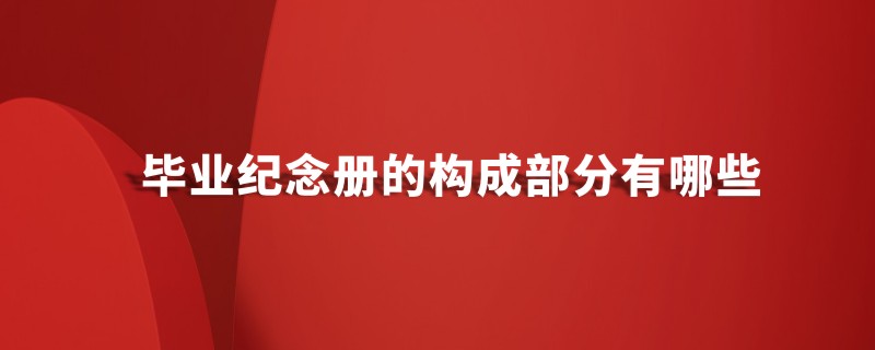 畢業(yè)紀念冊設(shè)計的構(gòu)成部分有哪些