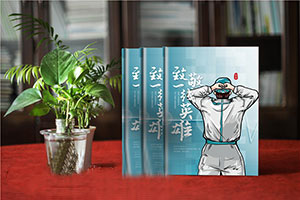 制作防控新冠肺炎紀(jì)念冊 加強(qiáng)全球抗擊疫情的凝聚力！