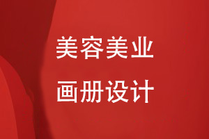 適合美容行業(yè)的畫(huà)冊(cè)設(shè)計(jì)