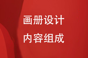 專業(yè)畫冊設(shè)計(jì)的內(nèi)容組成有什么
