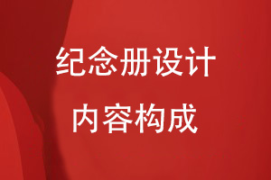 紀念冊設(shè)計的內(nèi)容構(gòu)成有哪些
