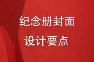 紀(jì)念冊封面設(shè)計(jì)要點(diǎn)