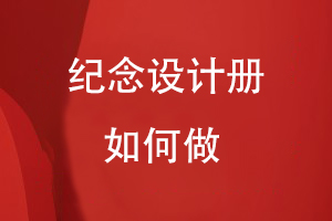 紀念冊設(shè)計如何做