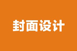企業(yè)期刊雜志封面設(shè)計(jì)需要考慮哪些因素,排版必知！