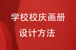 學(xué)校校慶畫冊(cè)設(shè)計(jì)制作方法