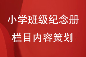 小學六年級班級紀念冊的欄目內容怎么策劃