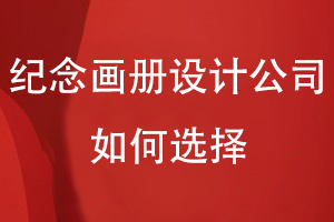 紀念畫冊設(shè)計公司如何選擇