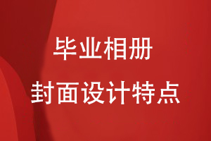 畢業(yè)相冊封面設(shè)計特點(diǎn)