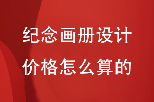 紀(jì)念畫冊設(shè)計(jì)價(jià)格怎么算的
