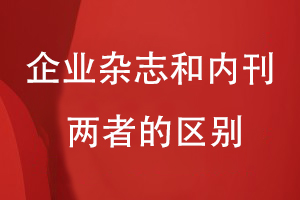 企業(yè)雜志和內刊的區(qū)別