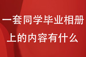 在一套同學(xué)畢業(yè)相冊上的內(nèi)容板塊有什么