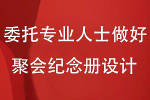 同學(xué)聚會紀(jì)念冊制作-委托專業(yè)人士輕松做好聚會紀(jì)念冊設(shè)計(jì)