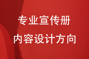 企業(yè)產(chǎn)品宣傳冊設計-專業(yè)宣傳冊的內容設計方向