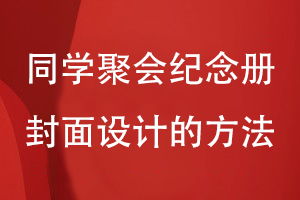 同學(xué)聚會紀(jì)念冊封面設(shè)計(jì)-提升紀(jì)念冊封面設(shè)計(jì)的視覺效果