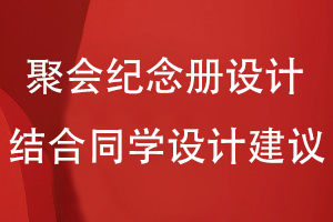 同學(xué)聚會紀(jì)念冊設(shè)計(jì)-結(jié)合同學(xué)圈子的設(shè)計(jì)建議開展紀(jì)念冊策劃工作