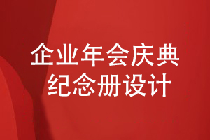 企業(yè)年會慶典紀念冊主要表現什么工作內容