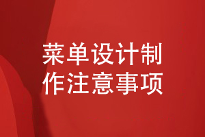 餐飲行業(yè)菜單設(shè)計制作的注意事項(xiàng)