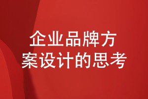 企業(yè)品牌設計如何構建方案和策劃內容-展現企業(yè)整體形象
