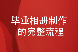 畢業(yè)相冊制作怎么制作-分享合作設(shè)計(jì)到方案設(shè)計(jì)的流程