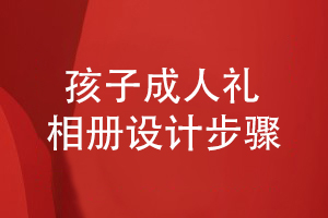 成人禮相冊設計的步驟-為孩子設計精美的成長紀念冊步驟
