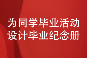 同學(xué)畢業(yè)憶往昔-設(shè)計(jì)同學(xué)畢業(yè)紀(jì)念冊收藏同學(xué)活動(dòng)照片書
