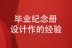 畢業(yè)紀(jì)念冊設(shè)計工作如何開展-分享一些設(shè)計經(jīng)驗