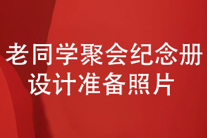 班級老同學(xué)聚會紀(jì)念冊設(shè)計(jì)-準(zhǔn)備照片設(shè)計(jì)聚會紀(jì)念冊