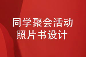 如何設(shè)計(jì)一套同學(xué)聚會活動的照片書
