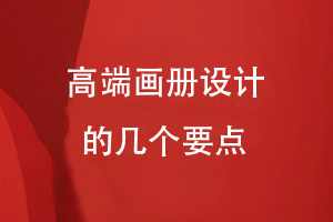 高端畫冊設(shè)計的重點(diǎn)項目-重視畫冊設(shè)計的質(zhì)量