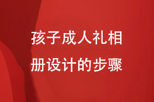 個人成長相冊制作-孩子成人禮相冊設(shè)計(jì)的步驟