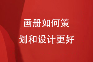 高端企業(yè)畫冊設計-品牌策劃到畫冊方案設計