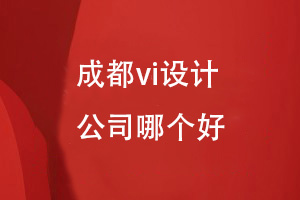 成都vi設計-品牌全案策劃和設計選擇哪個公司